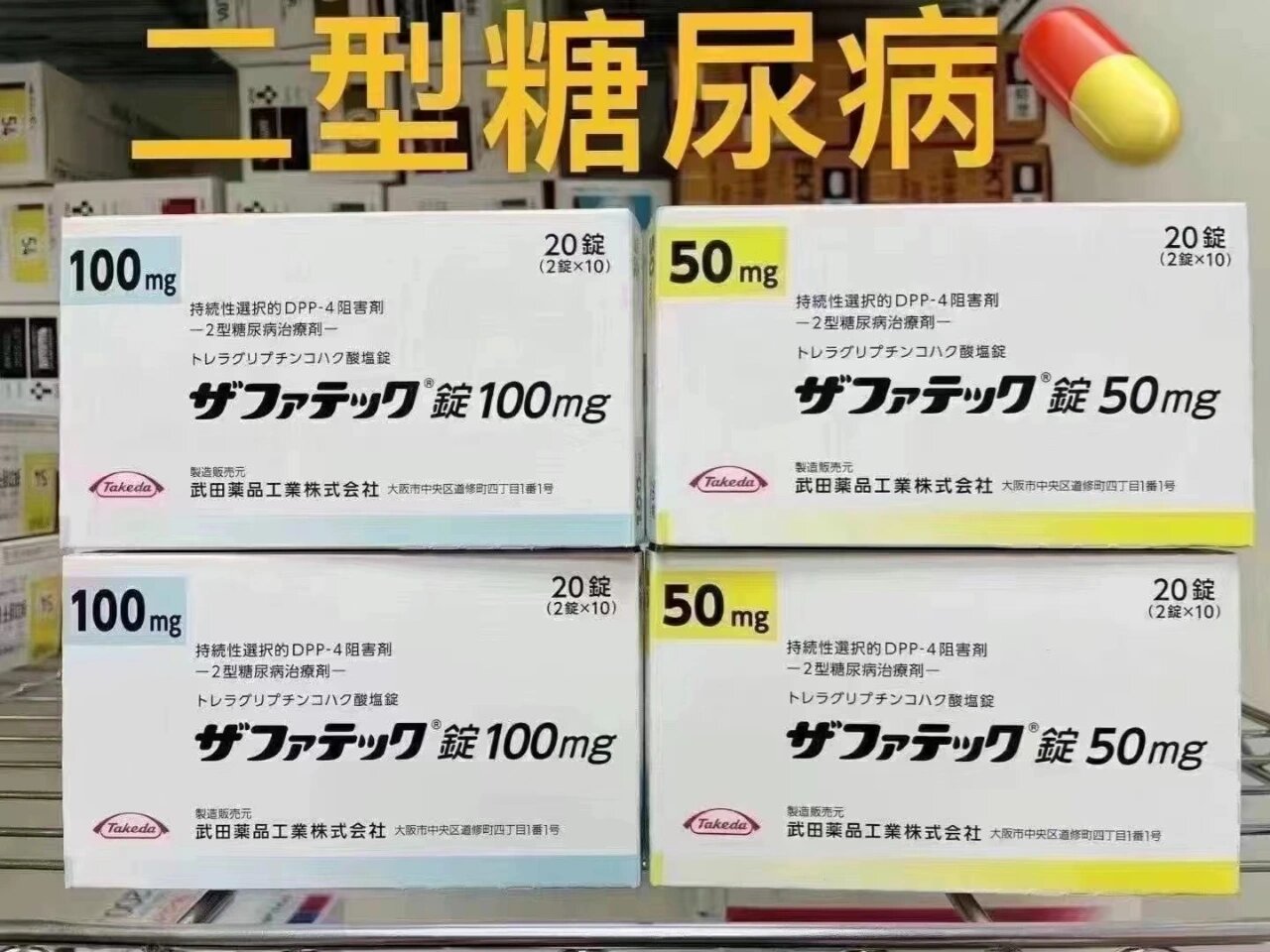 1武田老糖2型糖尿专用 100mg武田老糖2型糖尿专用,1型不可使用.