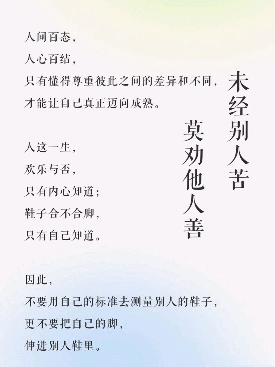 每日一句|未经别人苦,莫劝他人善 人间百态, 人心百