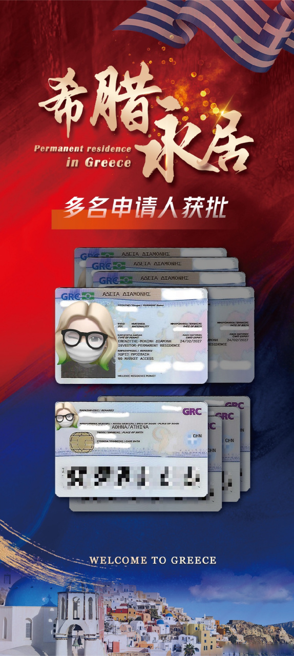 91恭喜【希腊】投资人获批【永居卡】 9096现已开启畅游欧洲2