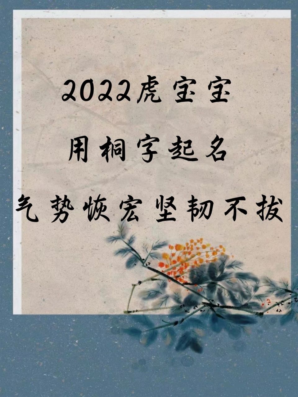 2022虎寶寶桐字起名:氣勢恢宏,堅韌不拔 桐字起名:氣勢恢宏,堅韌不拔