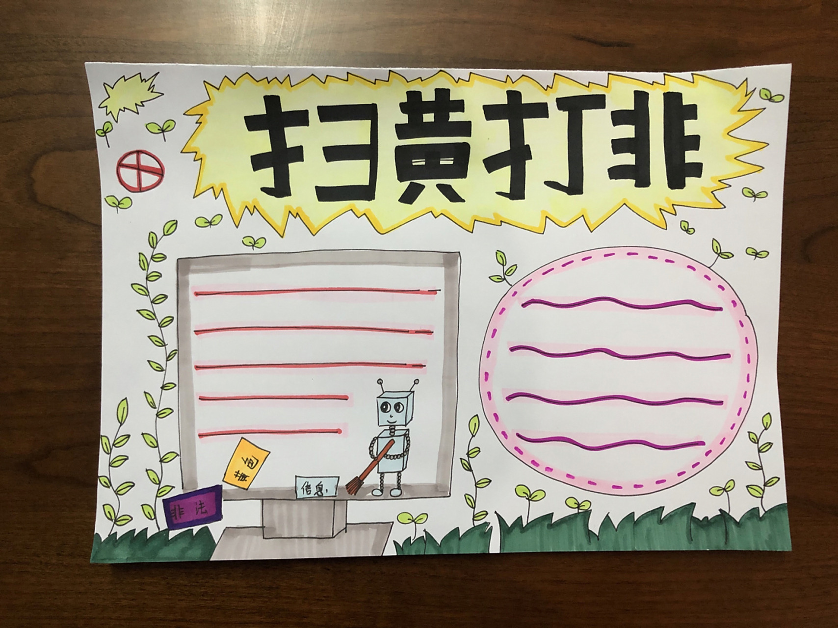 手抄报二十七 扫黄打非