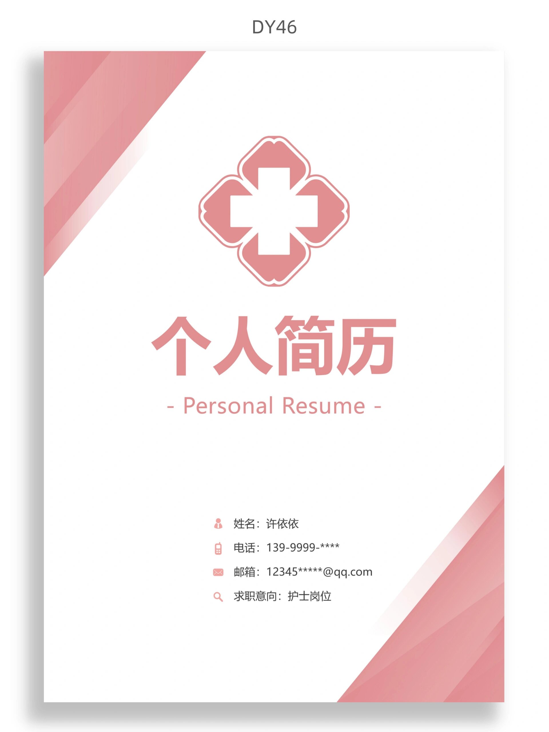 非常哇塞的护士简历模板