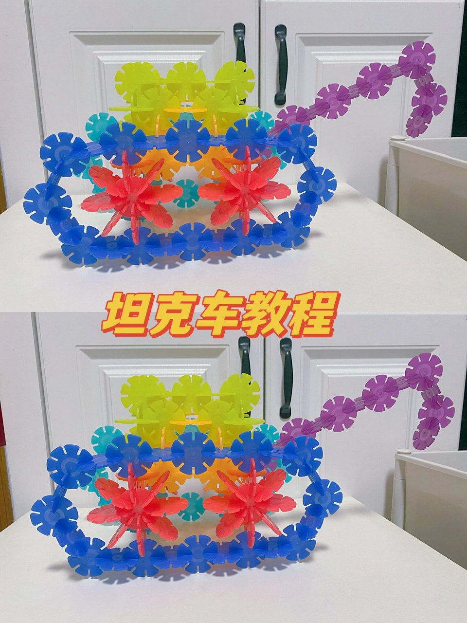 雪花片的99种拼法之坦克车教程 赶快get73 万物皆可雪花片03