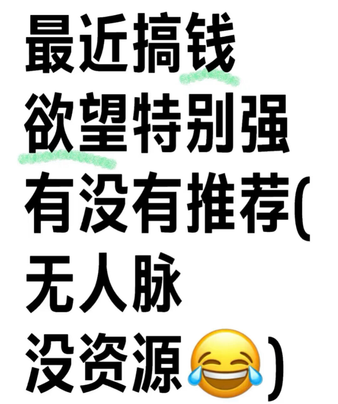 想搞钱搞钱搞钱!求推荐!