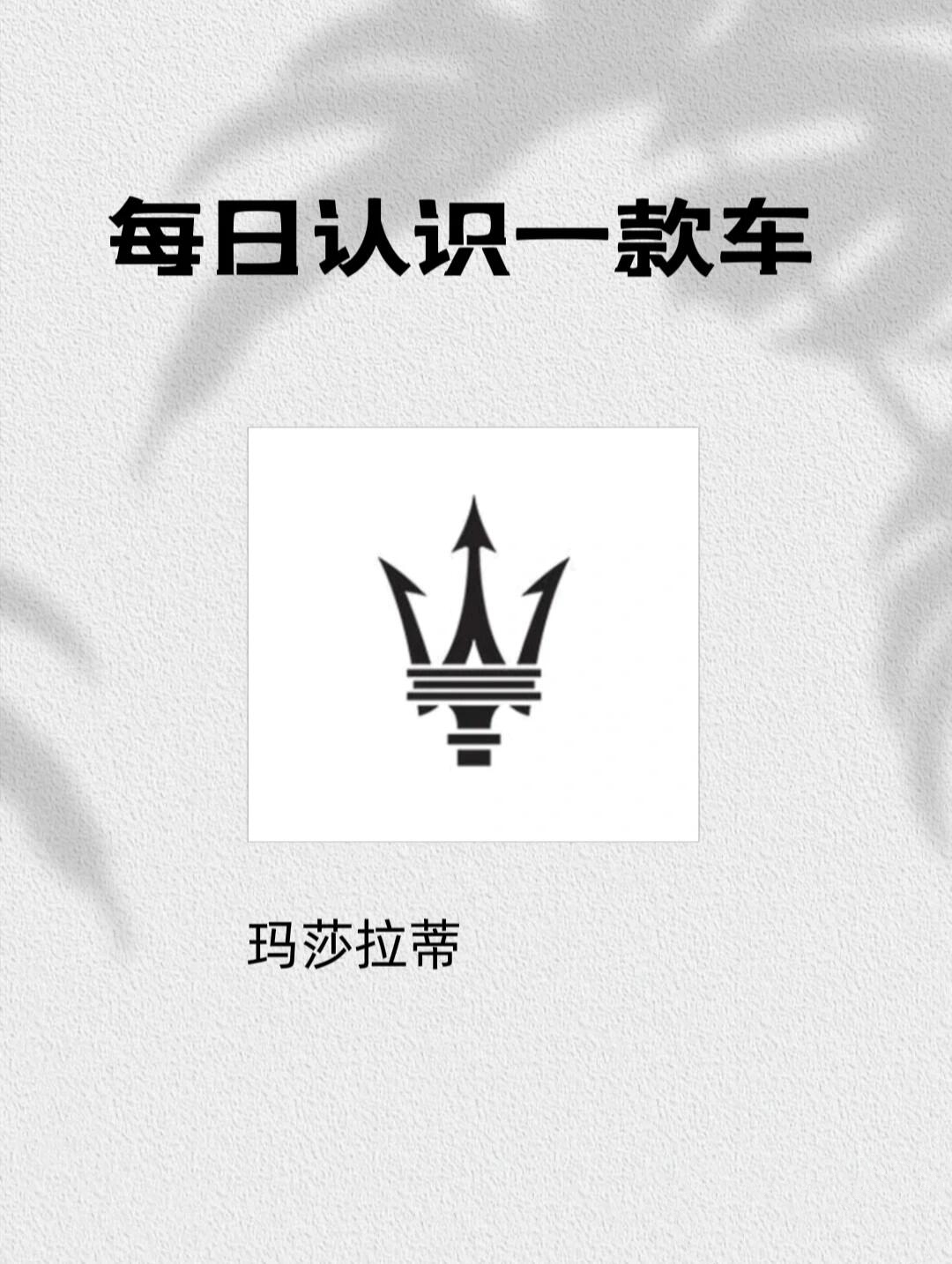 跑车出身的玛莎拉蒂超爱