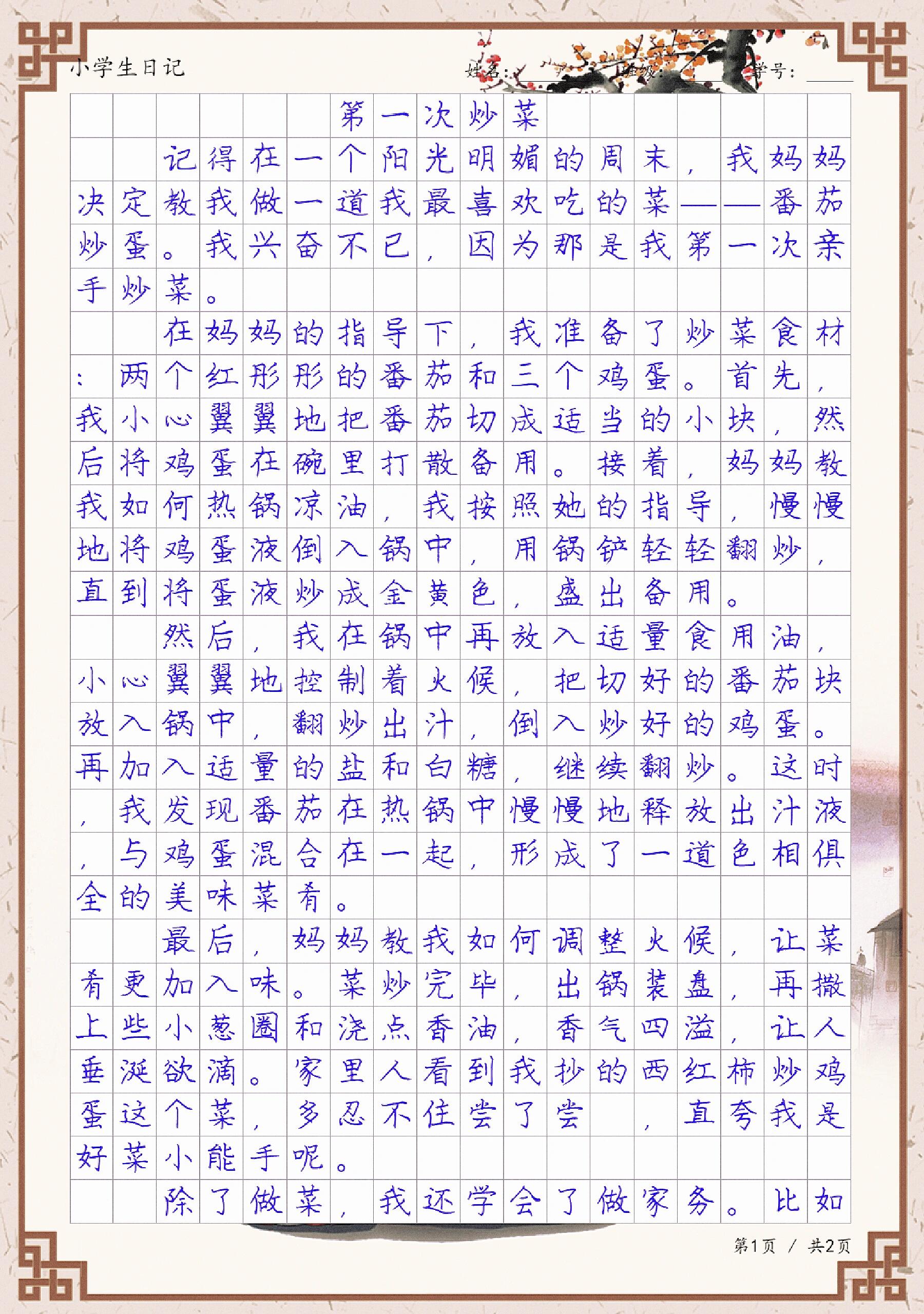 优秀日记《第一次炒菜》
