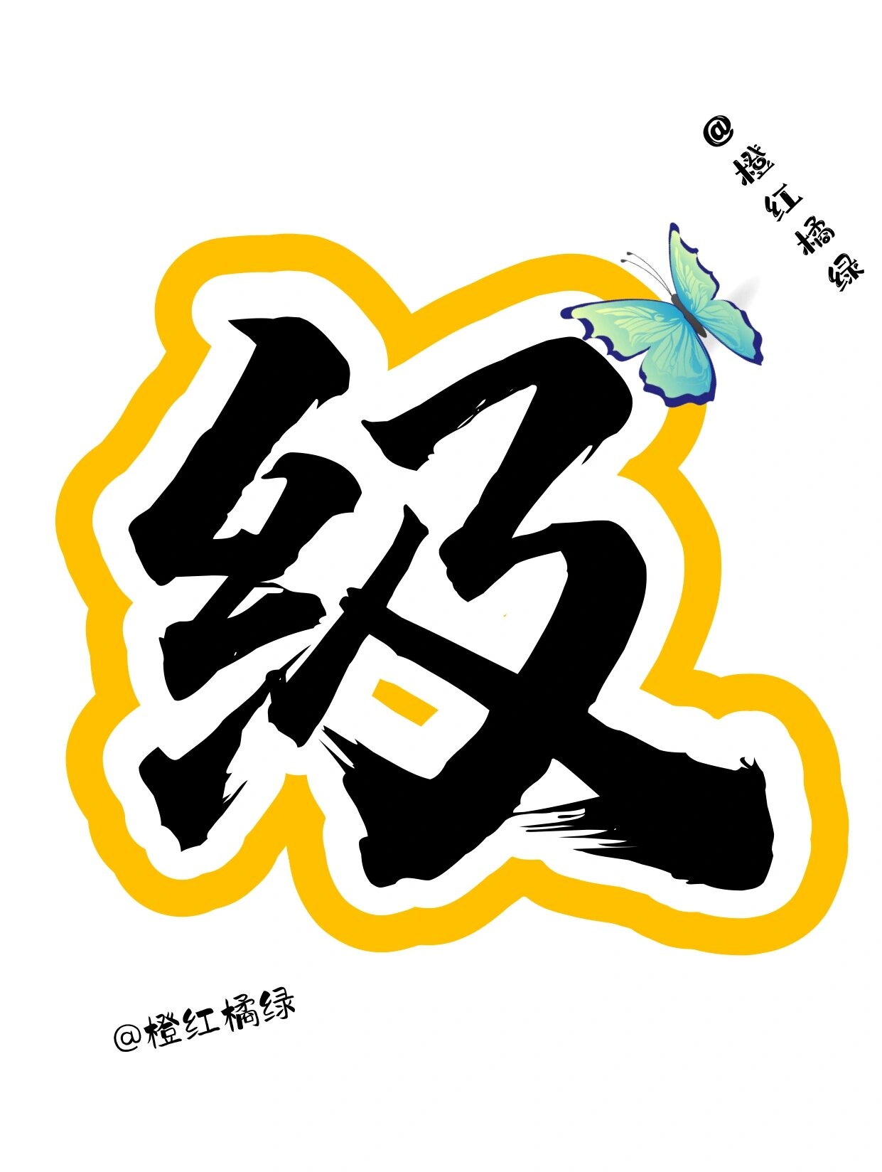 艺术字:长安三万里 不如班级有你