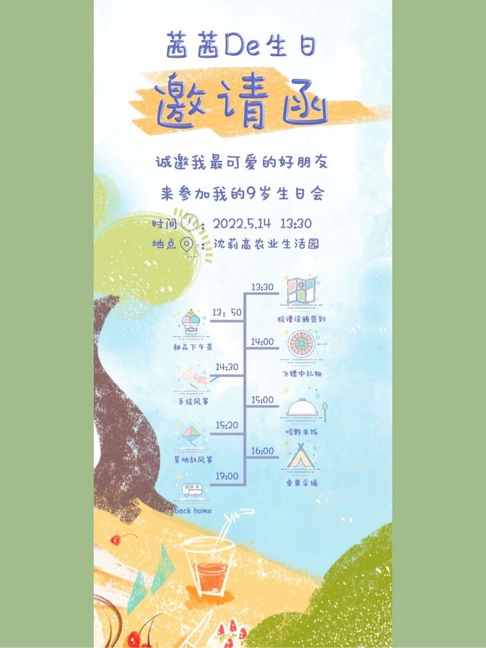 夏日野餐生日会邀请函 临时设计了一张女儿生日的邀请函,带流程安排的