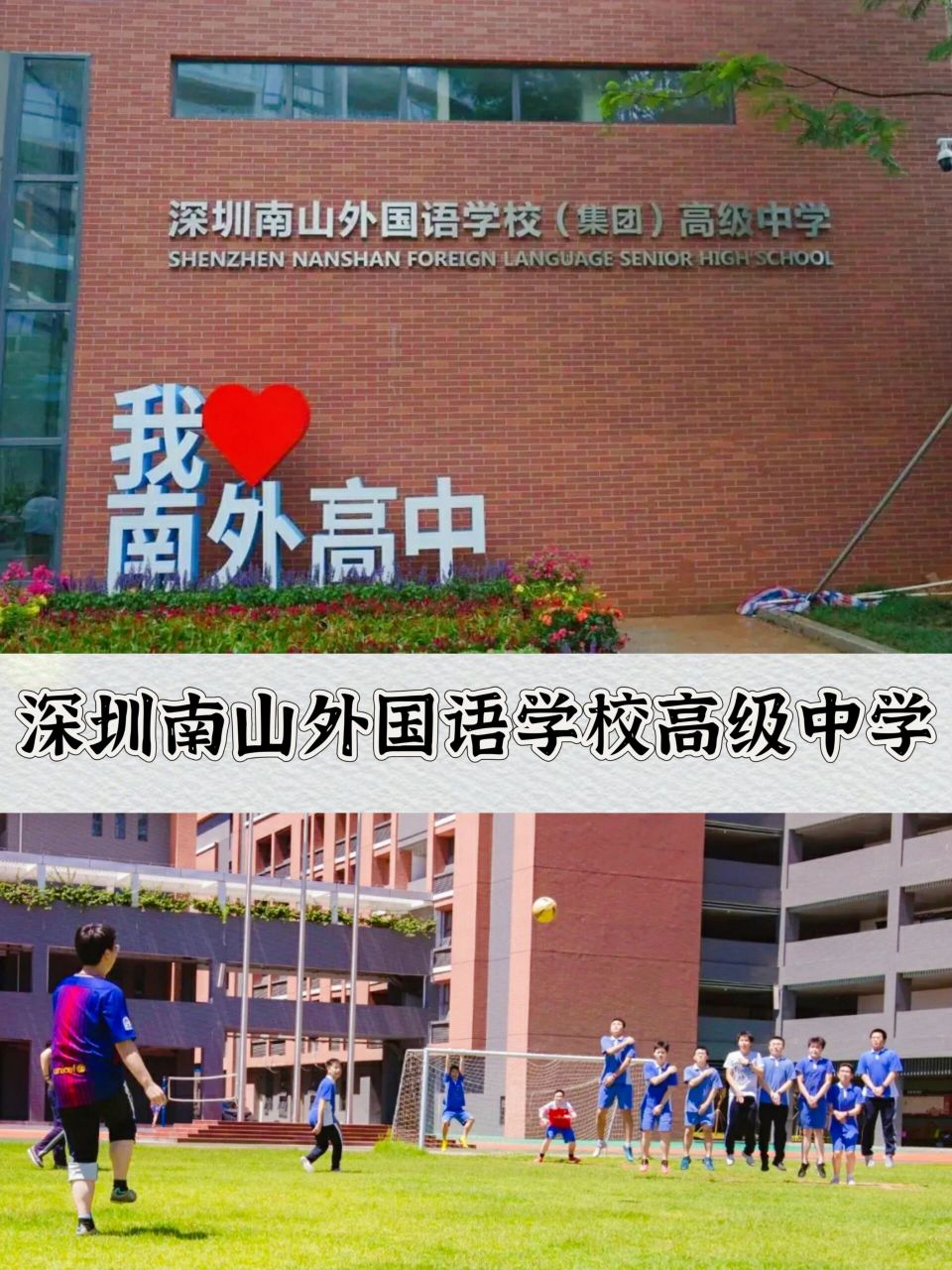 深圳名校:南山外国语学校高级中学 深圳市南山外国语学校(集团)高级