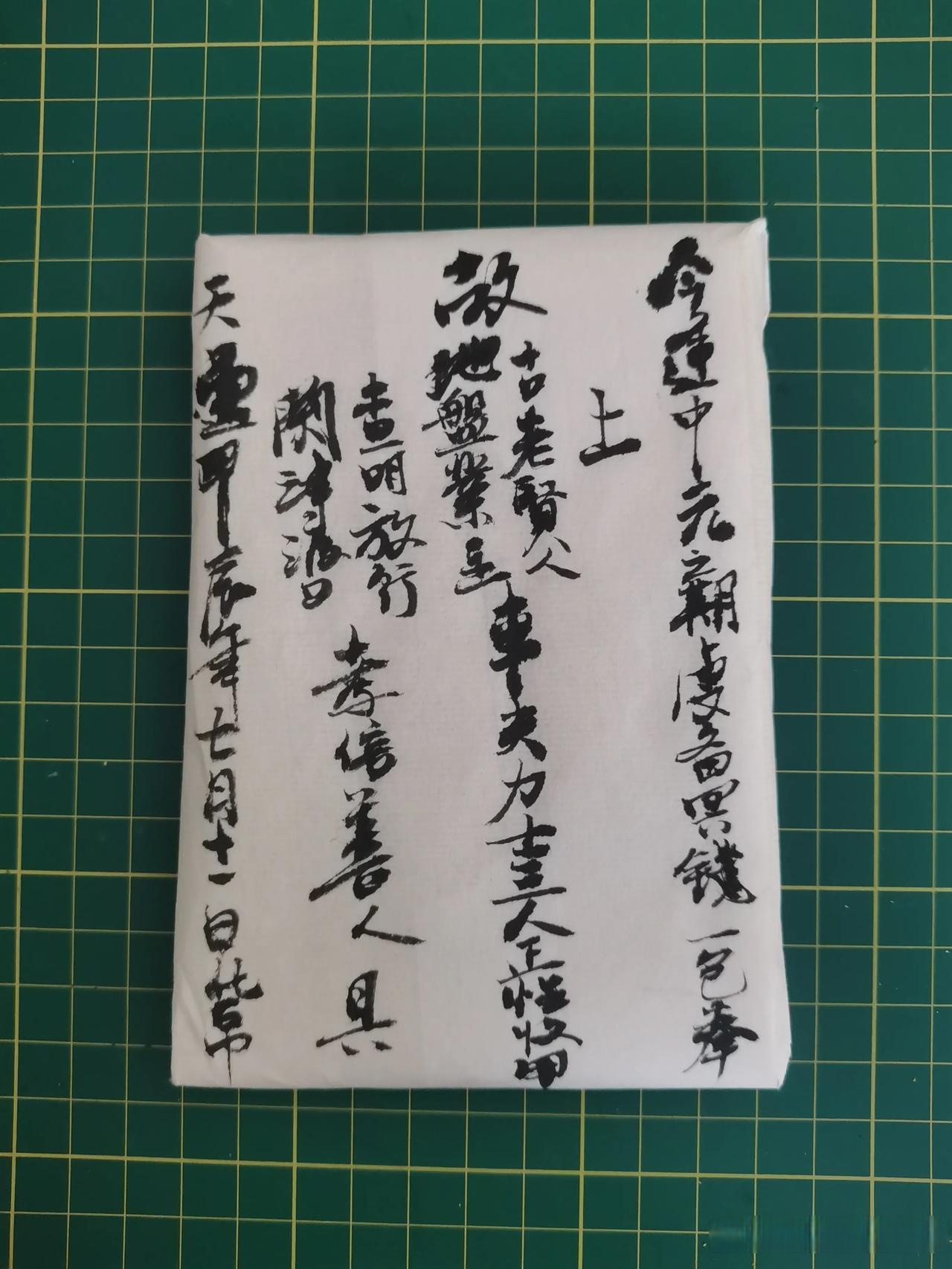 1,左一行:今逢中元之期虔备冥财一包(贯)奉 解