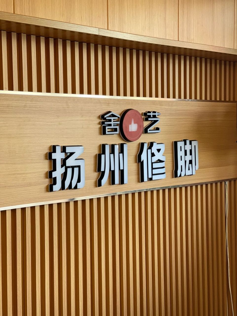 尤其是技师看起来笑盈盈的! 给人一种特别好的感觉!