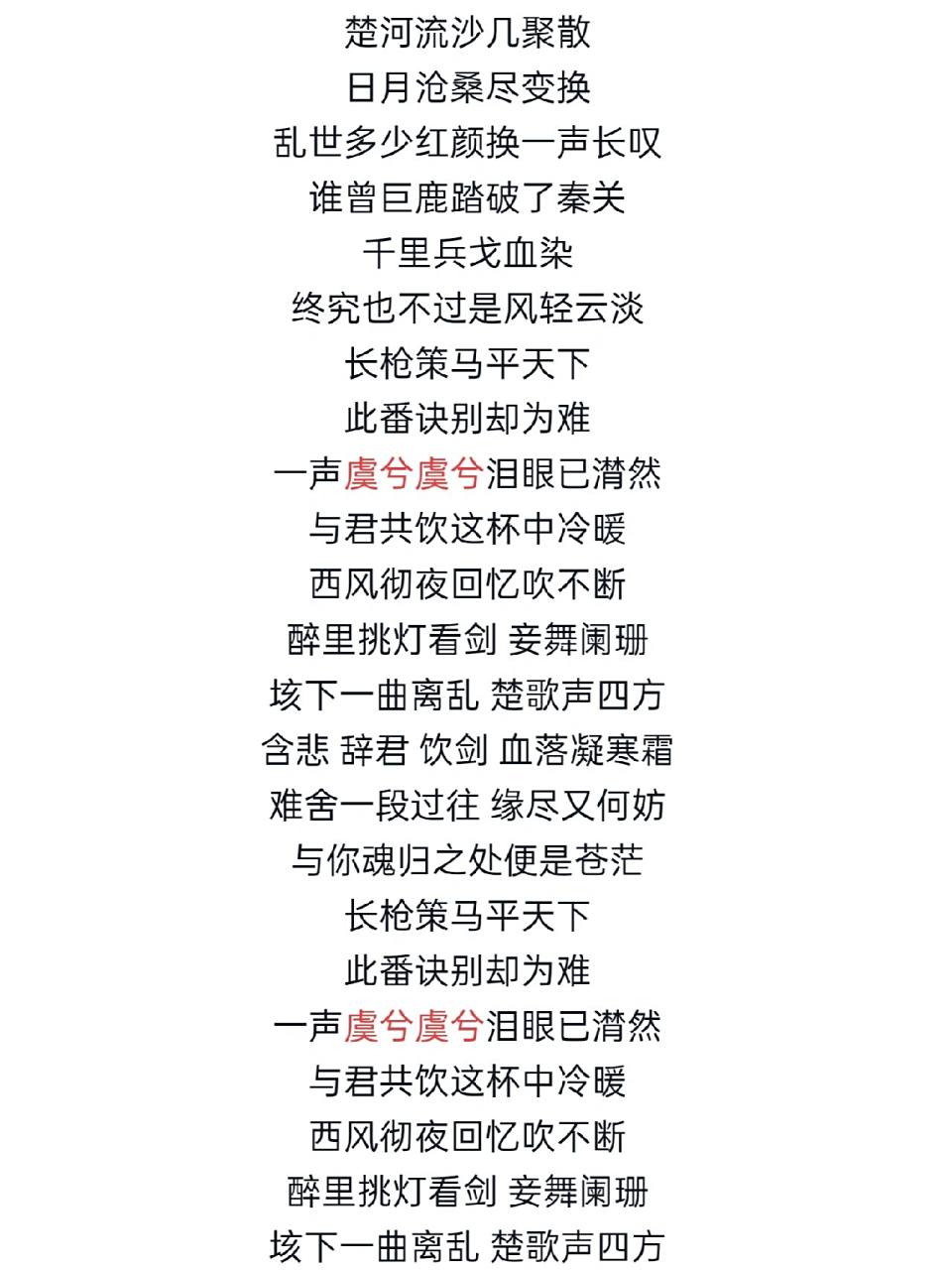 虞兮叹完整歌词