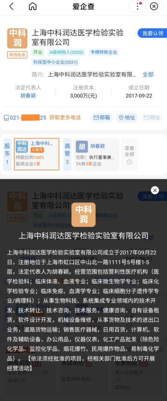 上海中科润达医学检验实验室有限公司,法人胡春颖,注册资本3000万元