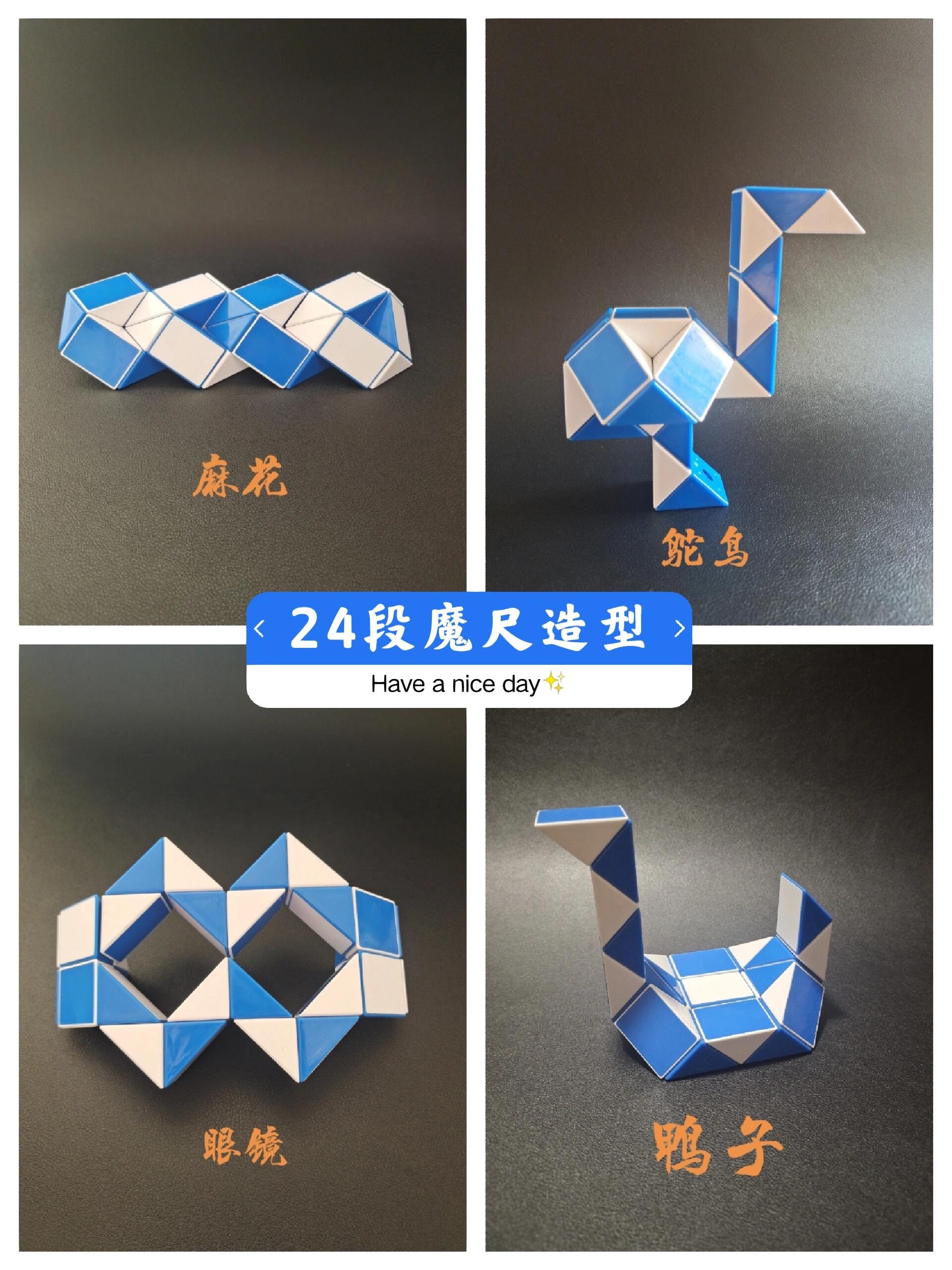 24段魔尺造型图集