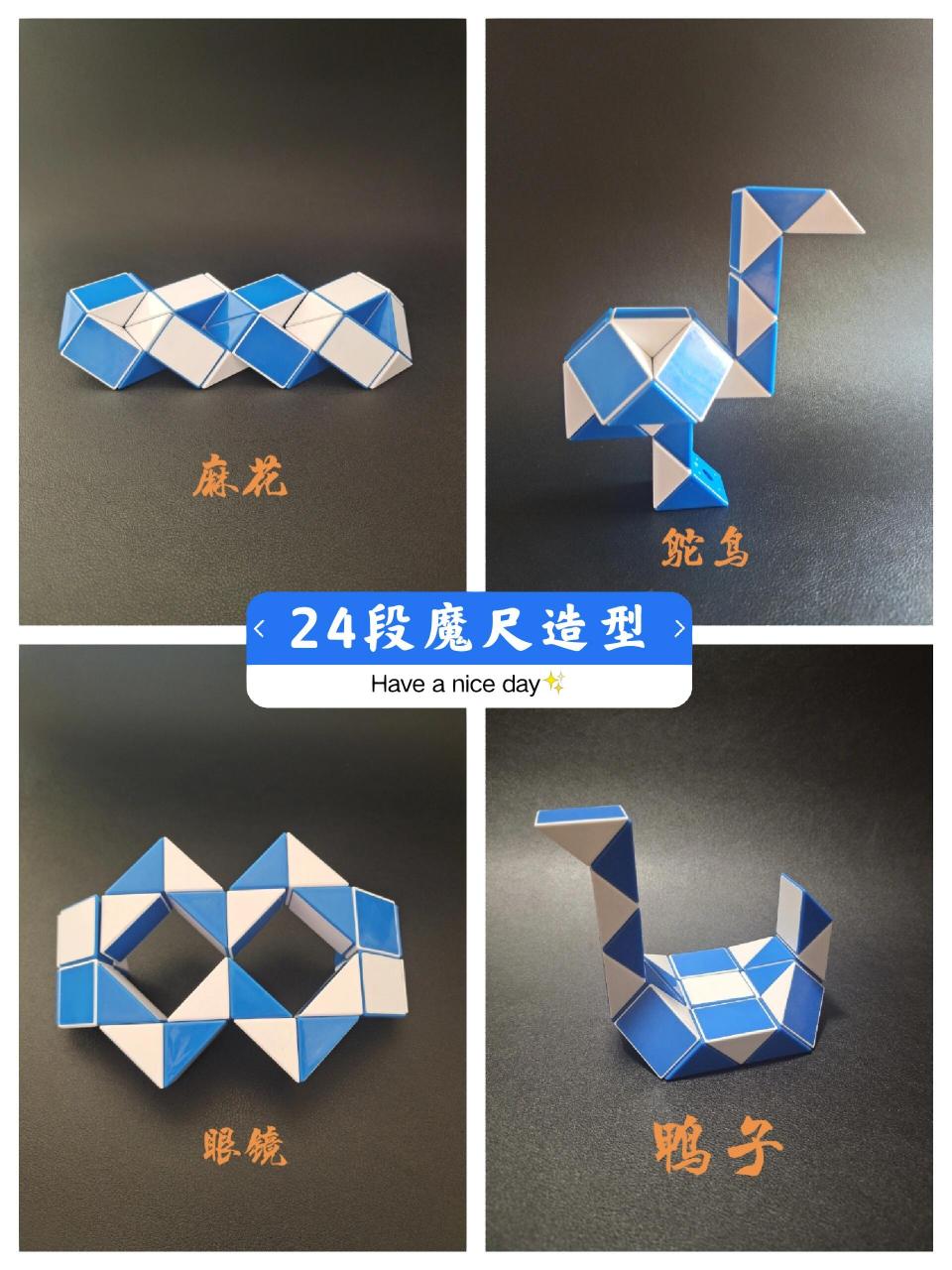 24段魔尺造型图集