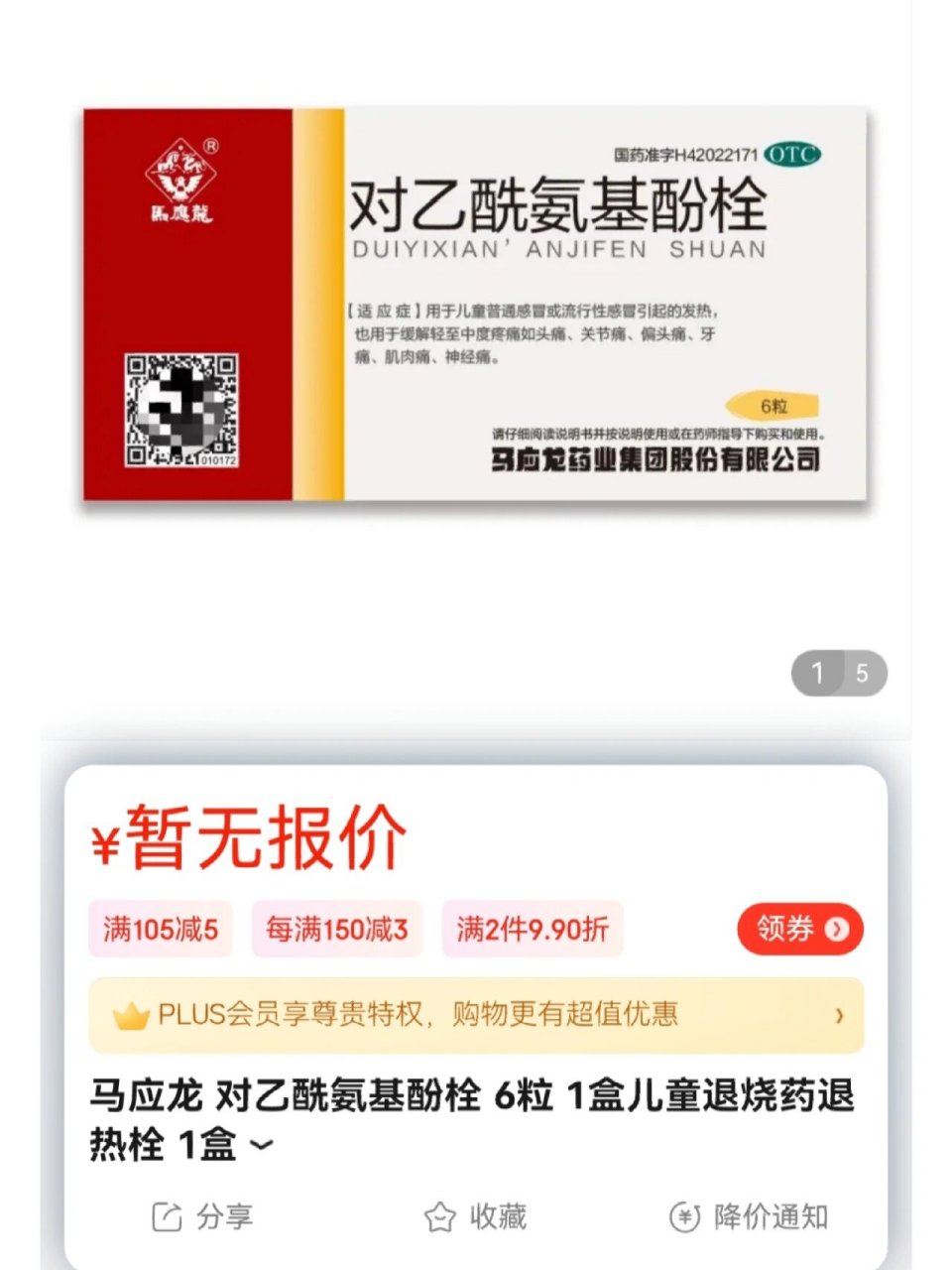 高价买宝宝退烧药,可以考虑买这个栓剂 马应龙对乙酰氨基酚栓剂,儿童