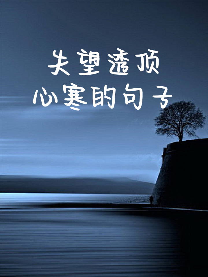 失望透顶心寒的句子