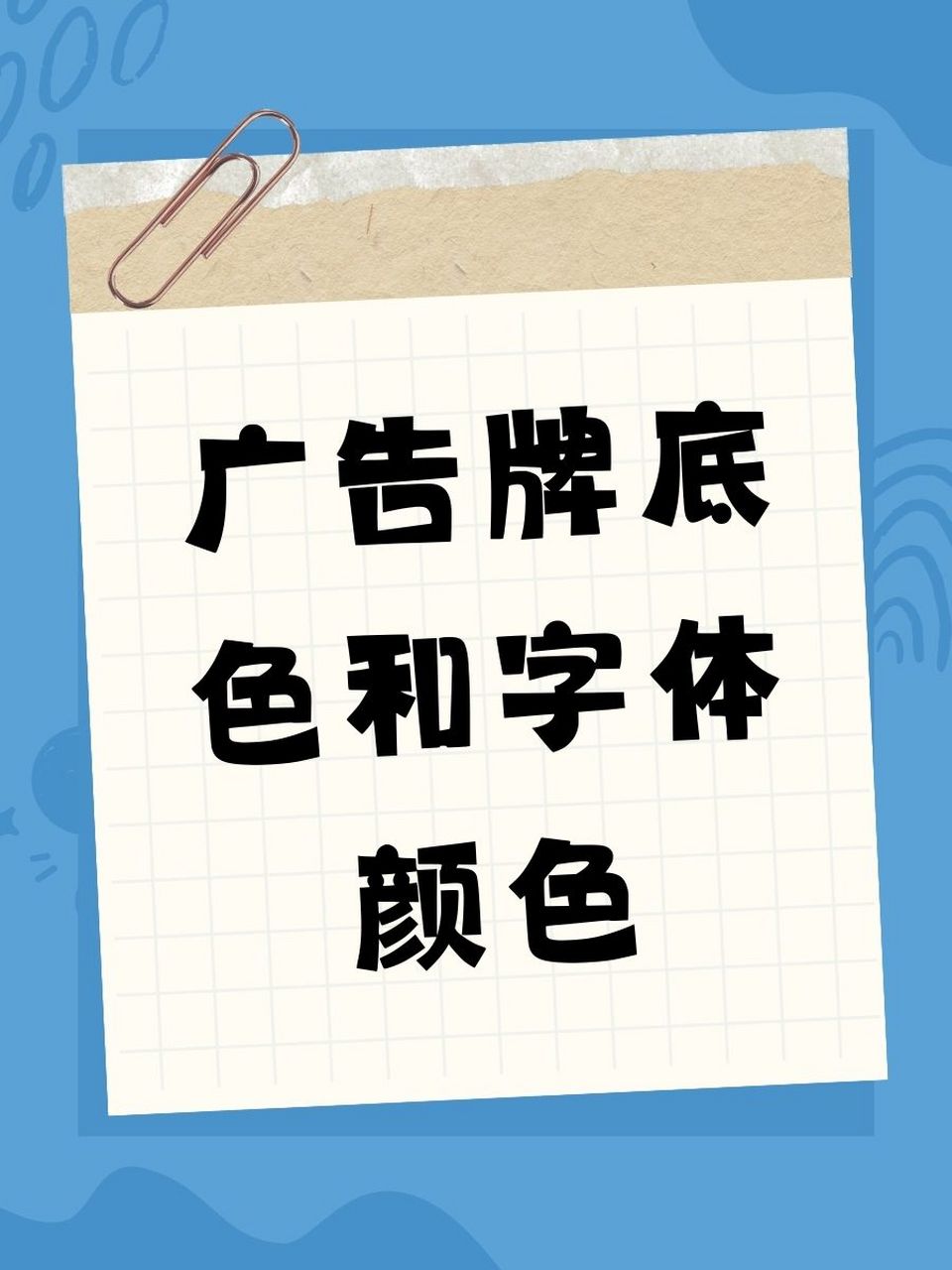 广告牌底色和字体颜色 99【色彩搭配秘籍】96  1.