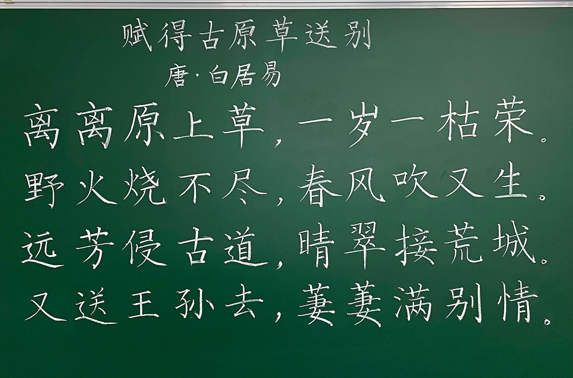 粉笔字 | 《赋得古原草送别》 离离原上草,一岁一枯荣. 夜火烧不尽,春