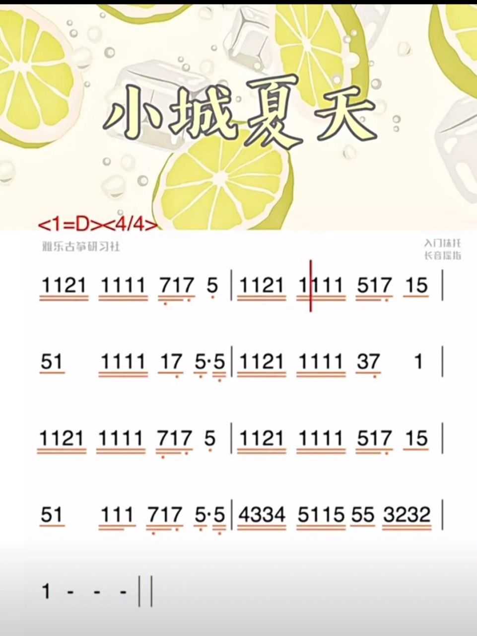 小城夏天古筝简谱