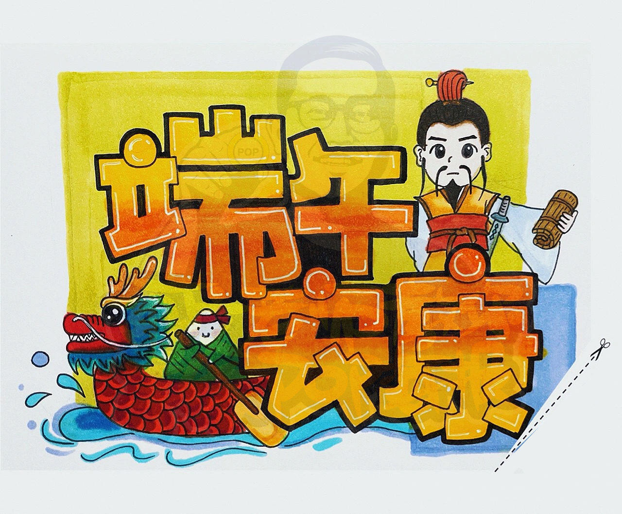 端午安康手绘pop海报