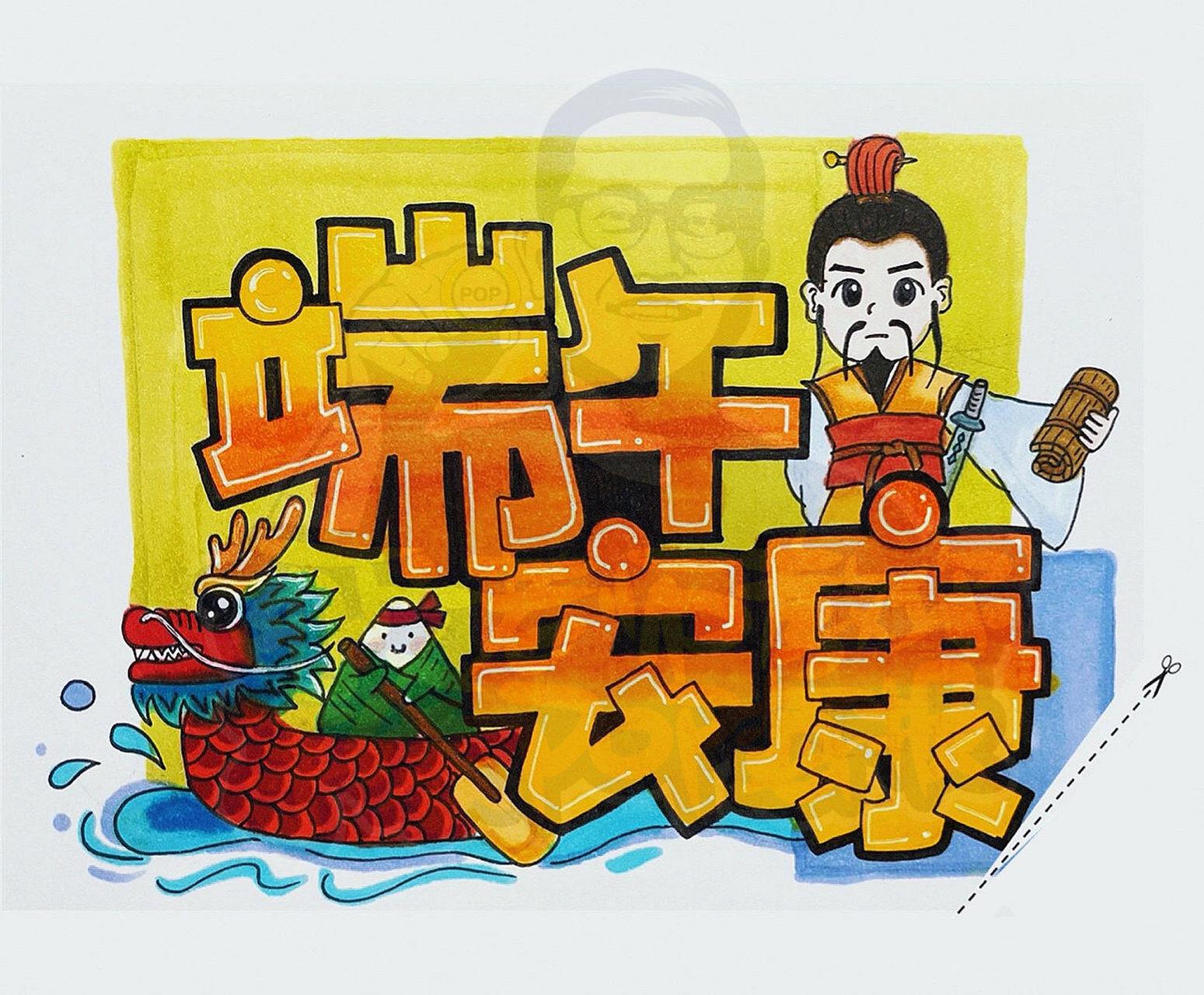 端午安康手绘pop海报02#pop手绘海报#0202#阿文老师教你手绘pop