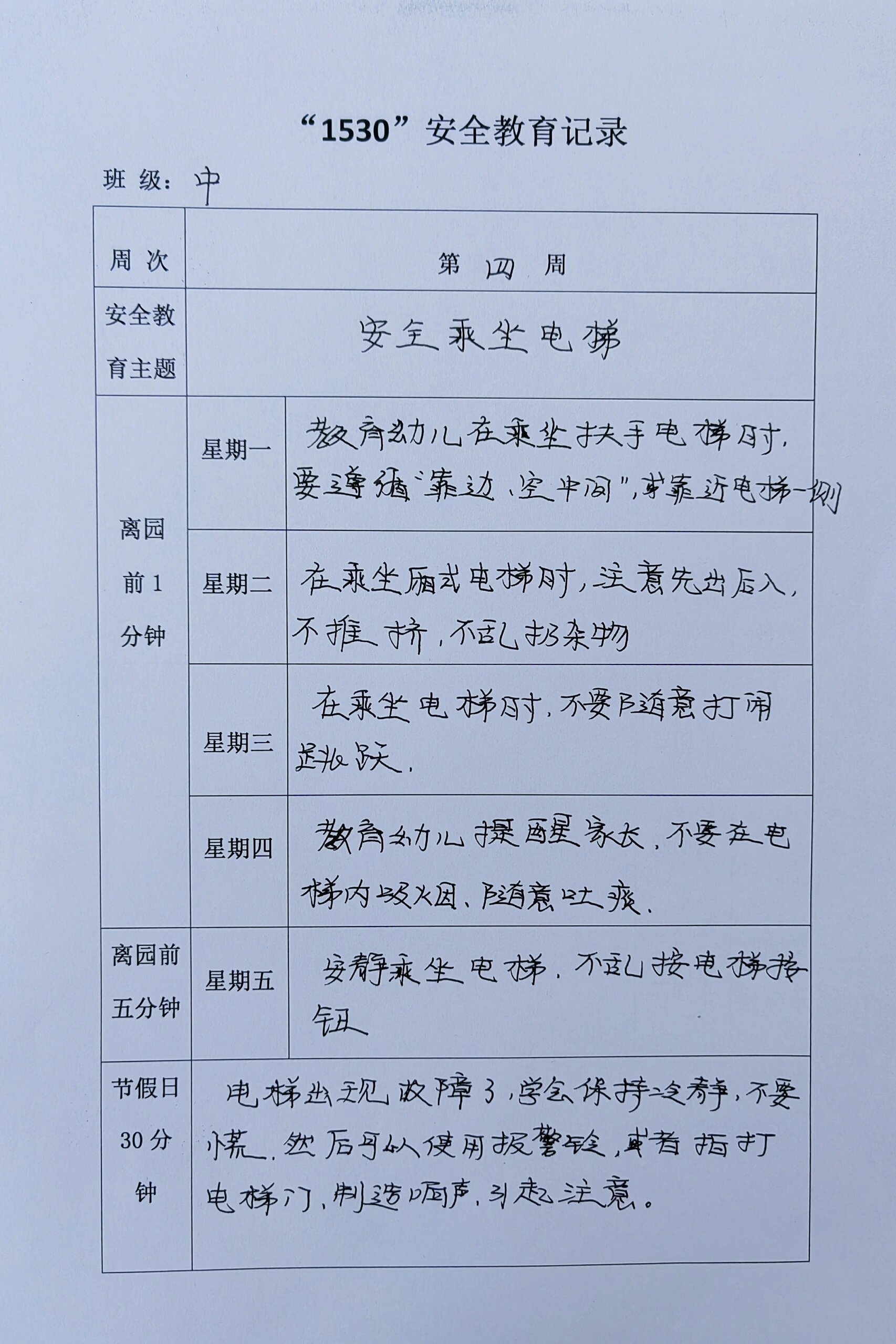 "1530"安全教育