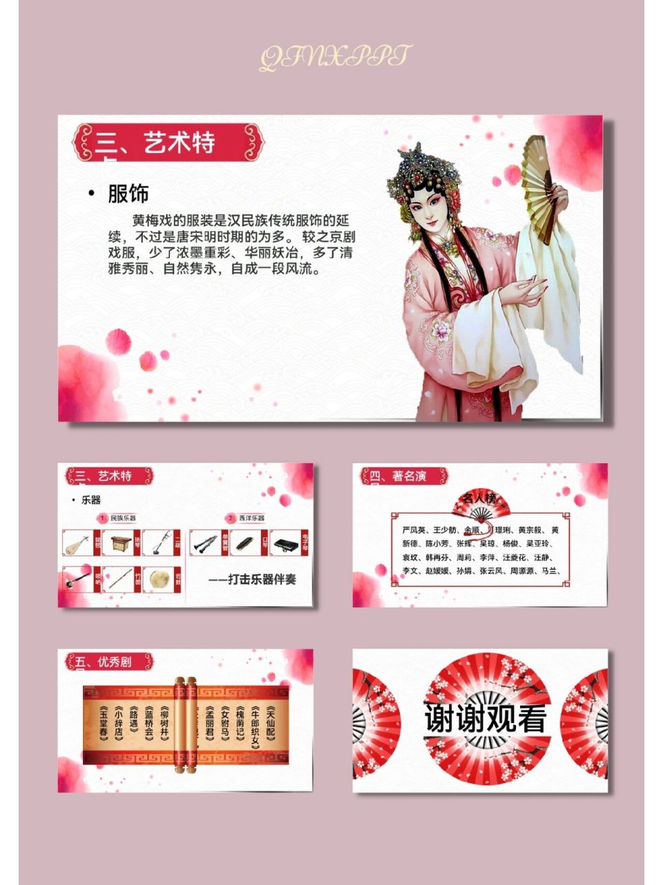 黄梅戏国粹中国传统文化ppt模板【474】 96共27页,可编辑修改 96