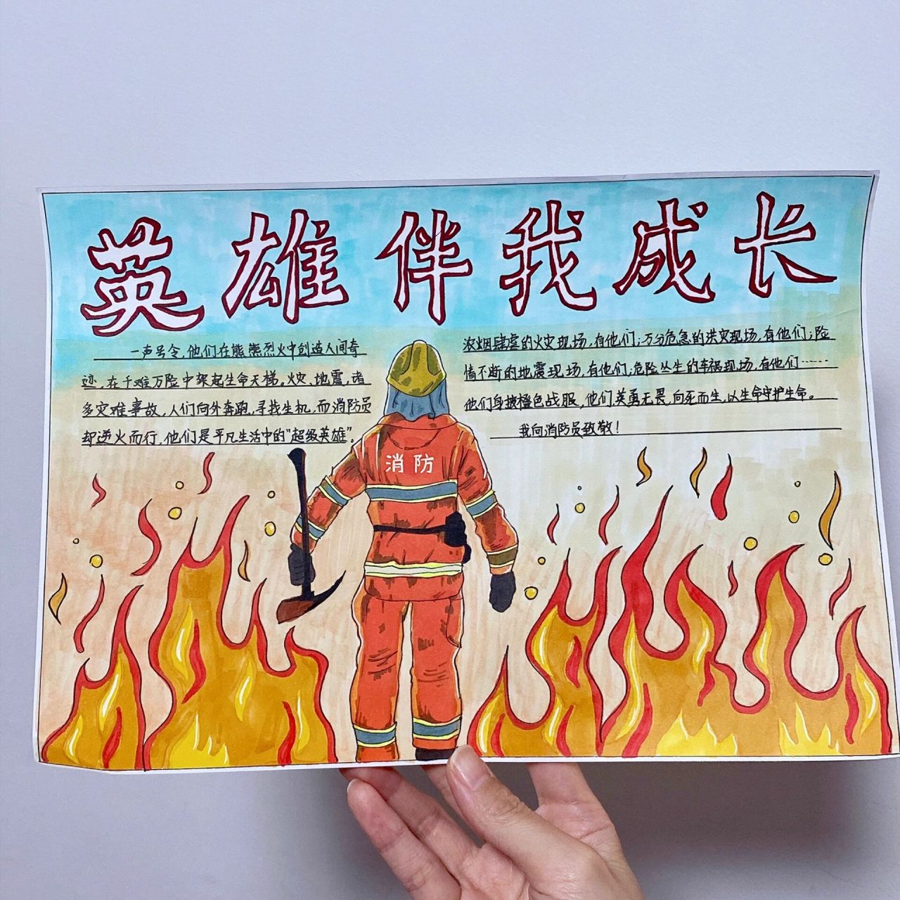 致敬消防员手抄报|马克笔小报 今天分享小朋友五年级的小报作业 主题