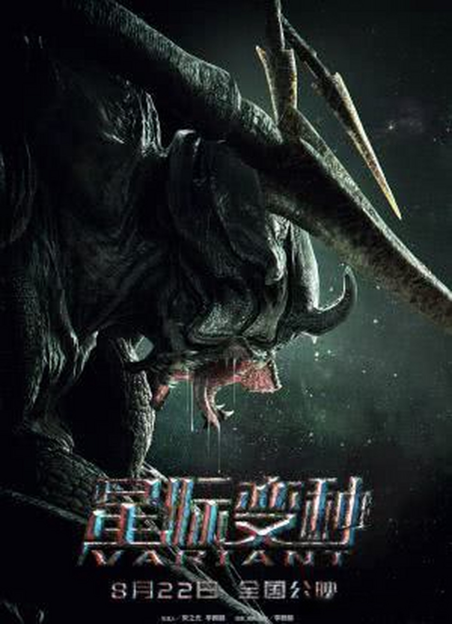 《星际变种》 我们的电影很快就要上映了.