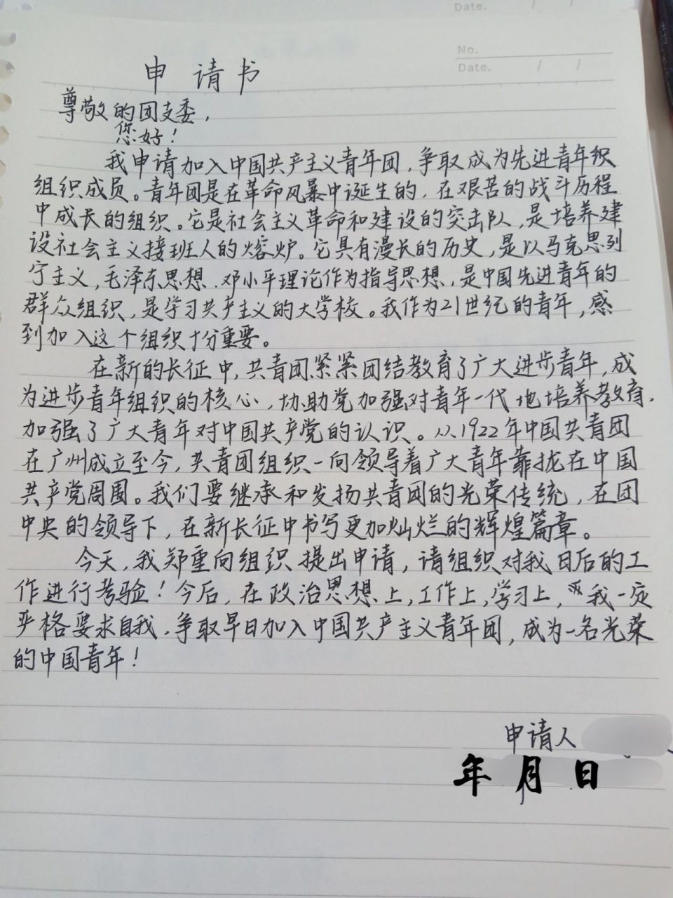 团员申请书 不知道从哪找的申请书(好几年前) 重新写了一下98