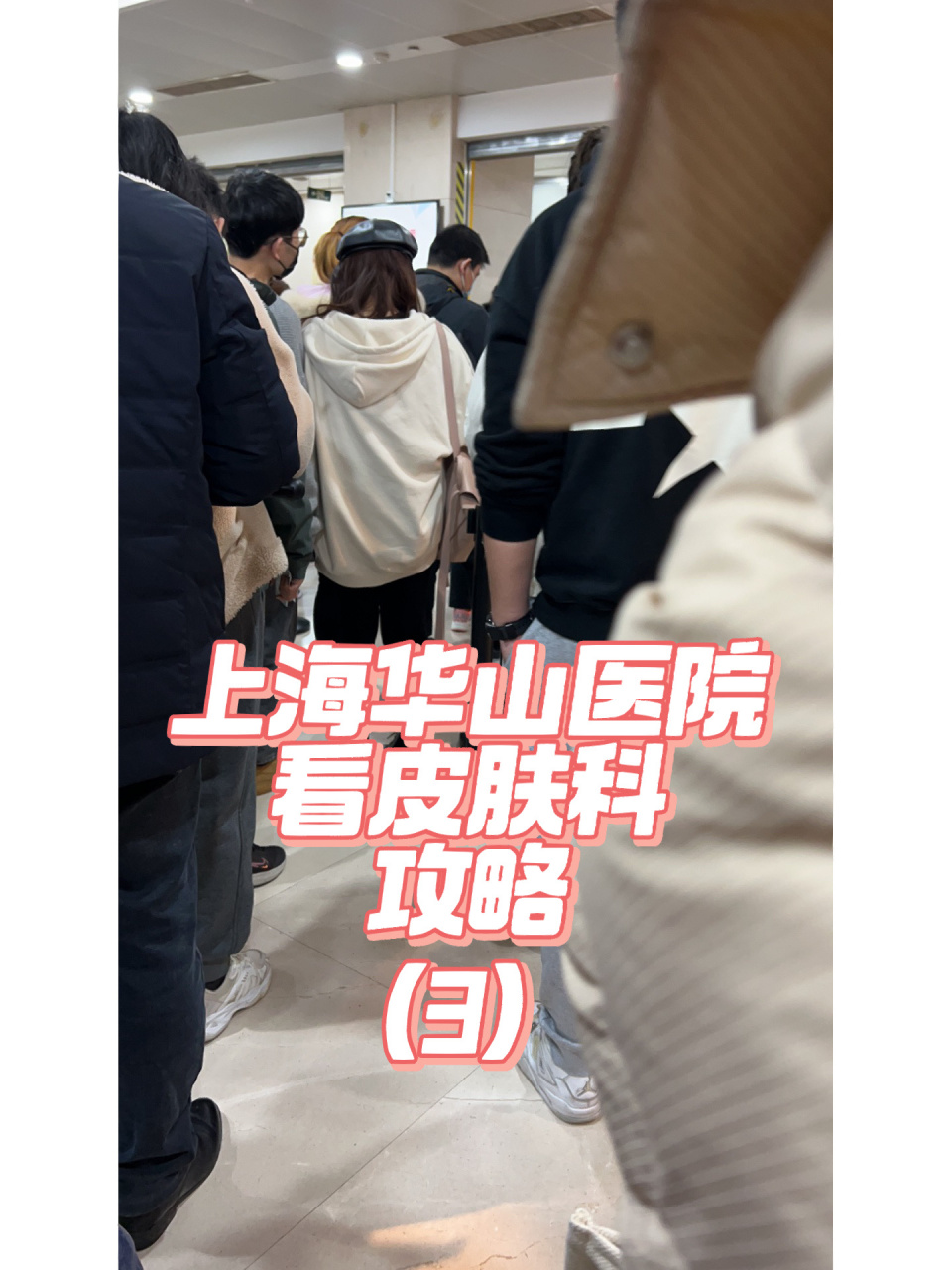 上海复旦大学附属华山医院看皮肤科攻略