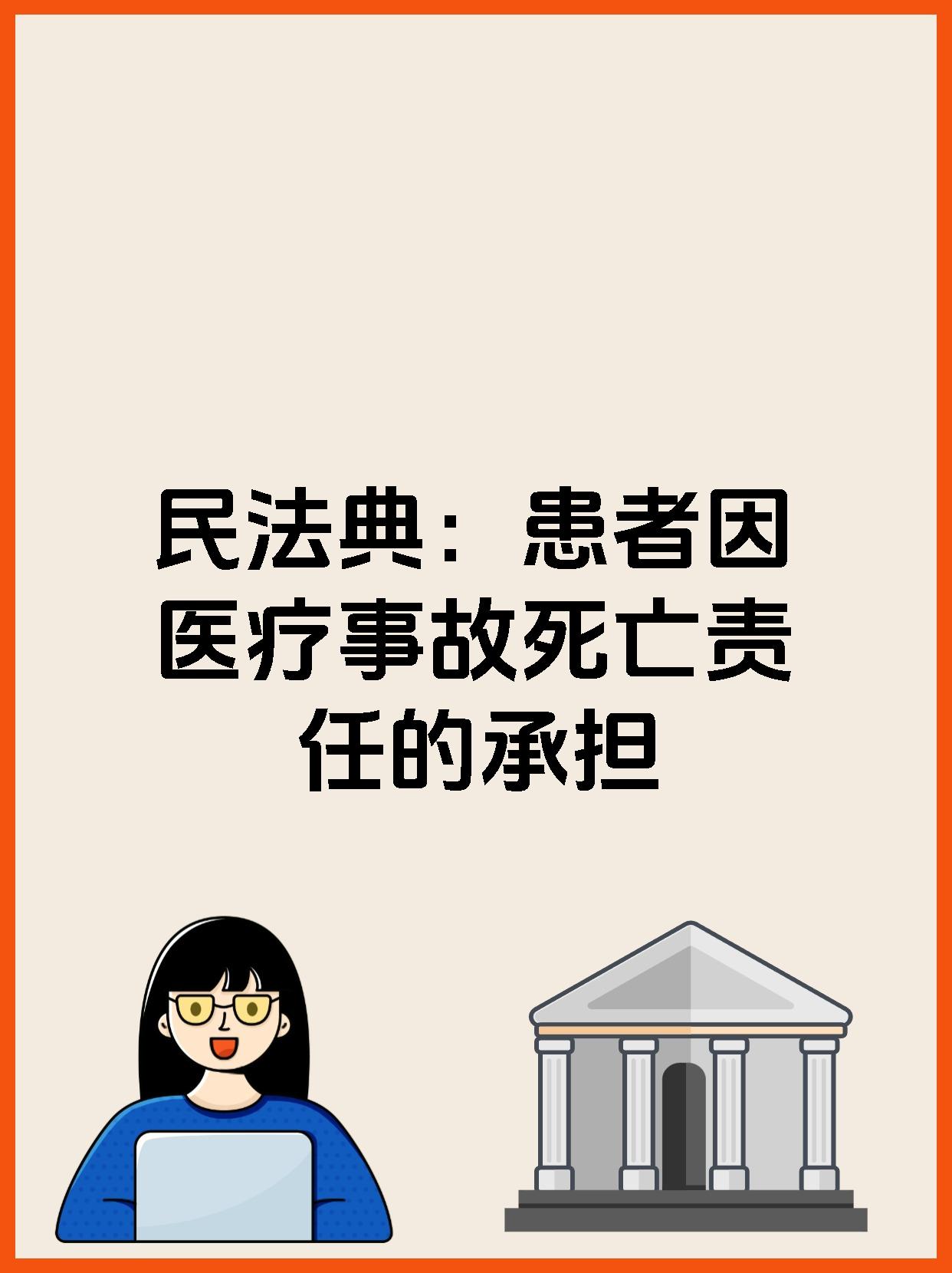 【民法典:患者因医疗事故死亡责任的承担 因医疗事故致患者死亡