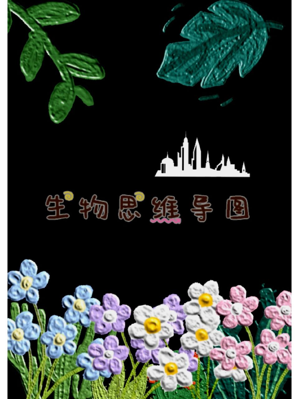 生物八下思维导图(植物,动物,微生物)