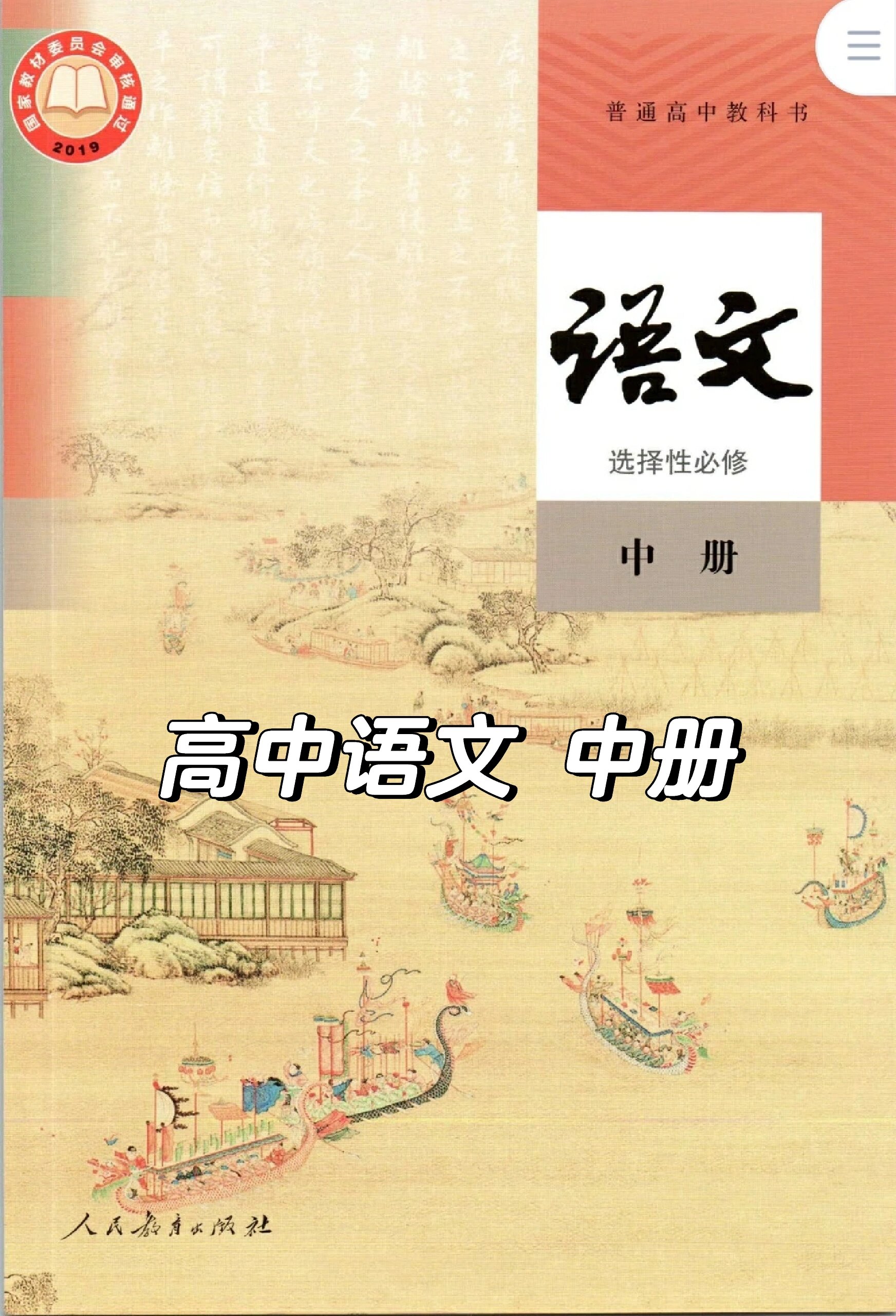 高中语文选择性必修中册电子课本