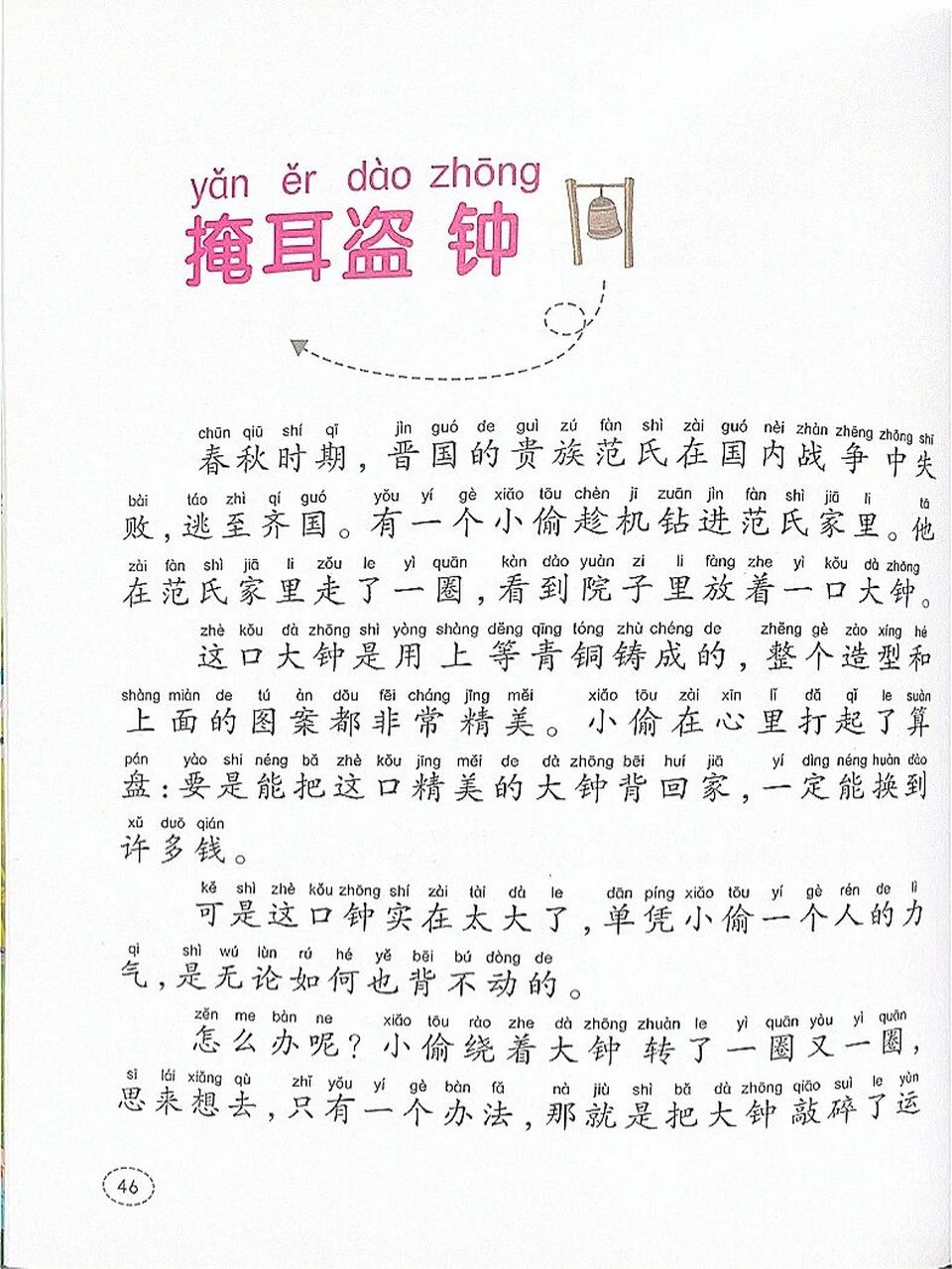 寓言故事013:文字版本《掩耳盗钟》 9299适读年龄:5-8岁 	 98