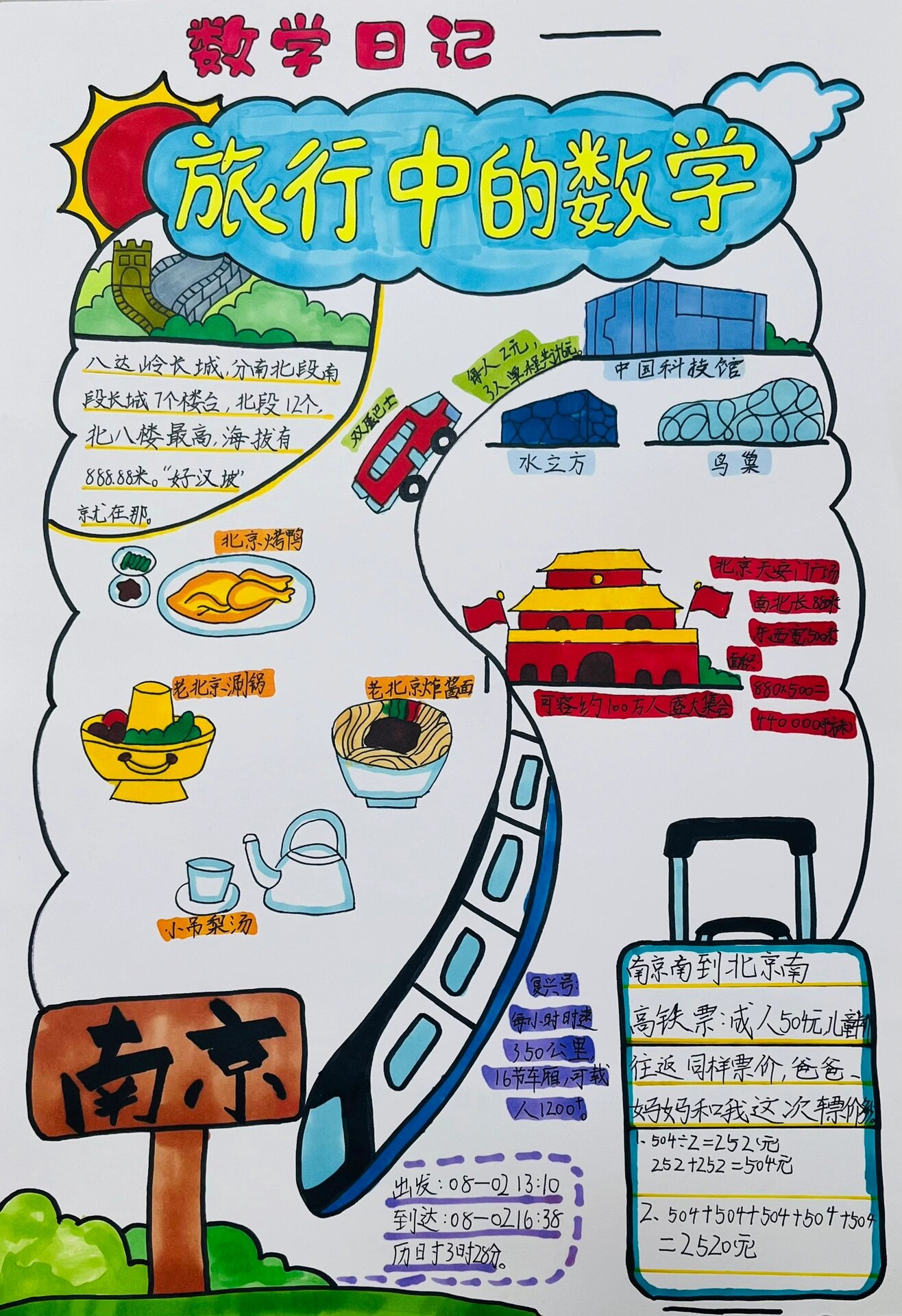 三年级暑假作业《旅行中的数学》