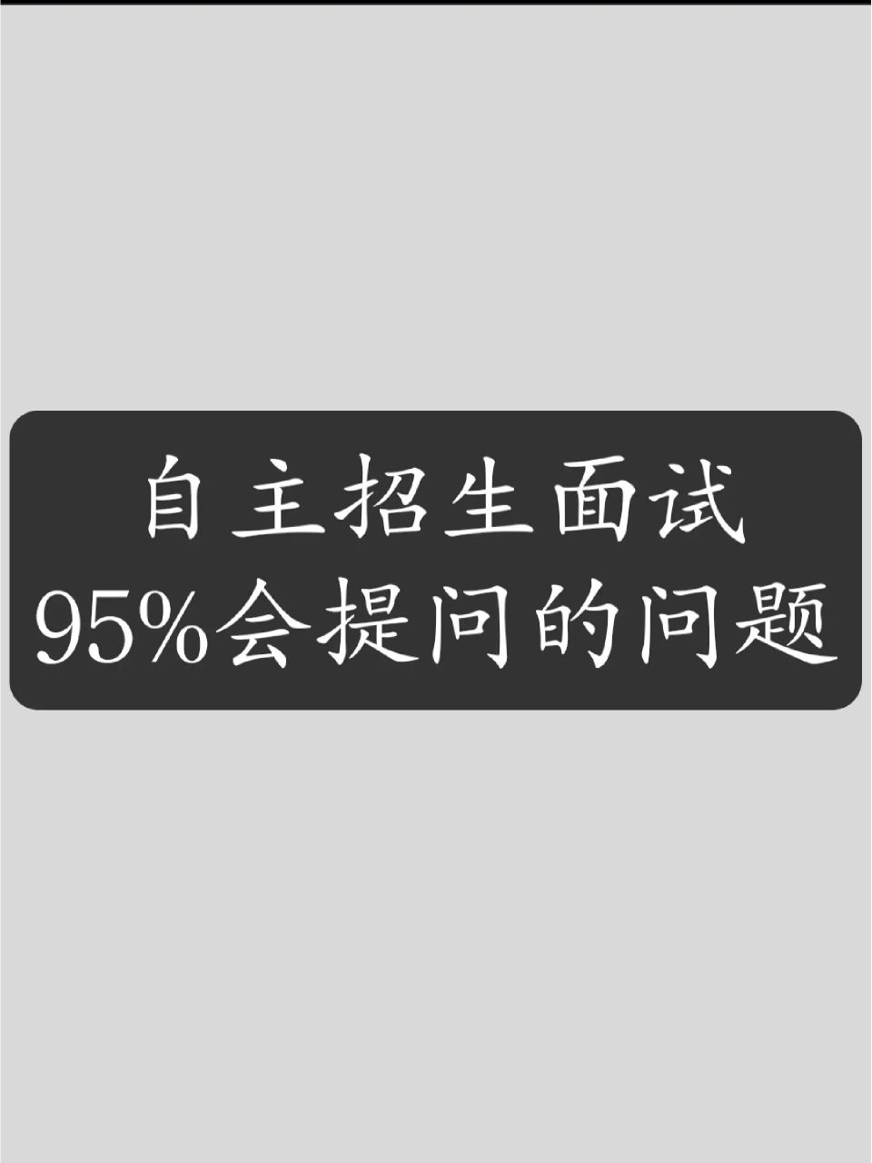 自主招生面试考官会问到的问题