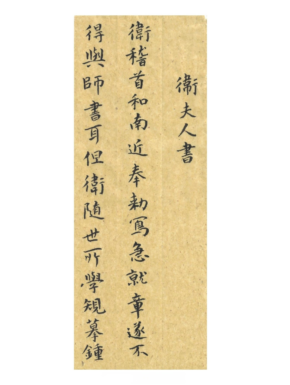 【卫夫人小楷《近奉帖》(1)[心]书法临古no.