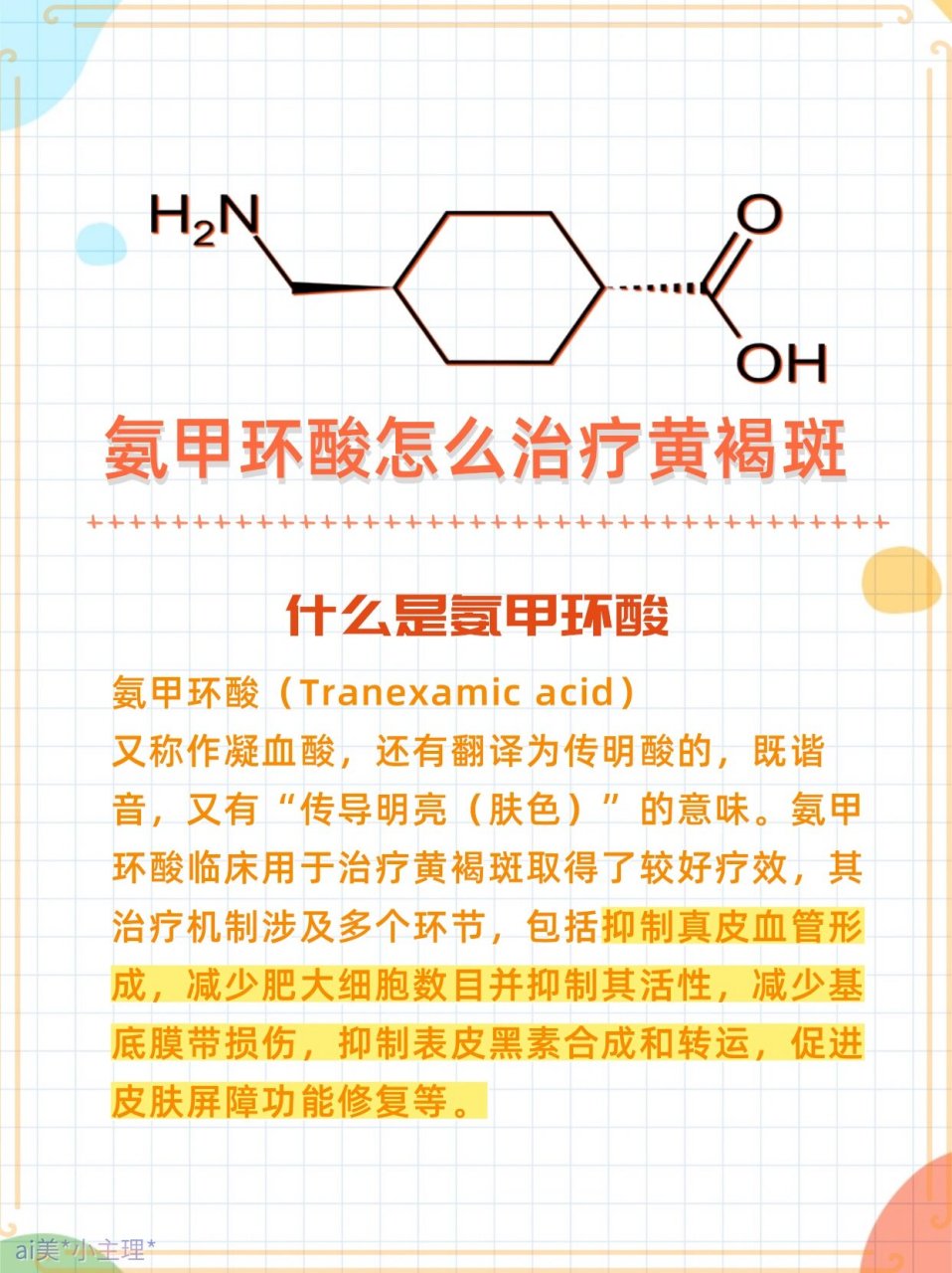 氨甲环酸治疗黄褐斑图片