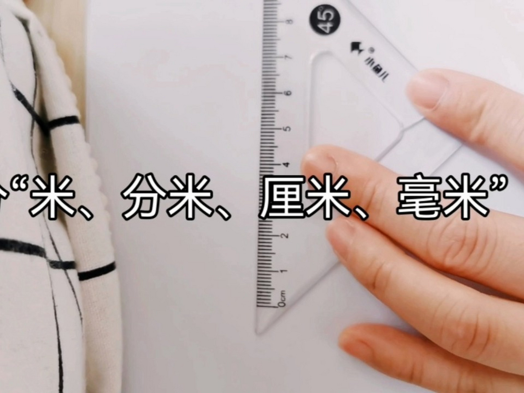 苏二下|如何区分"米,分米,厘米,毫米" 四个长度单位小朋友们全乱套了