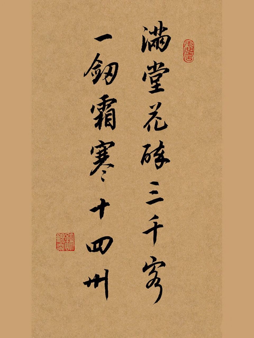 手写行书书法作品|满堂花醉三千客… "满堂会醉三千