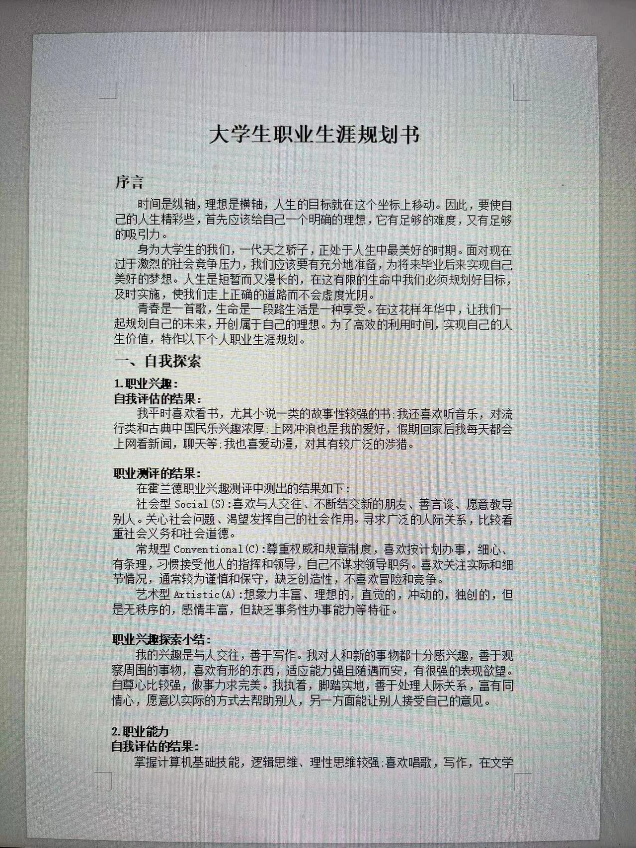 行动计划(1)大学期间的行动计划 在接下来的大学生活中,一方面稳定