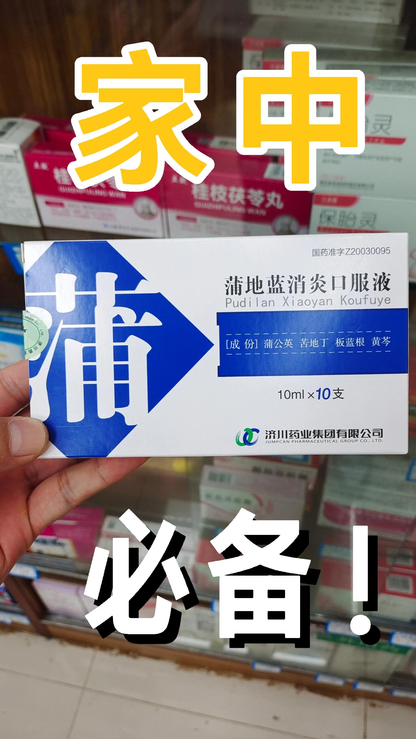 家中必备药之一【蒲地蓝消炎口服液