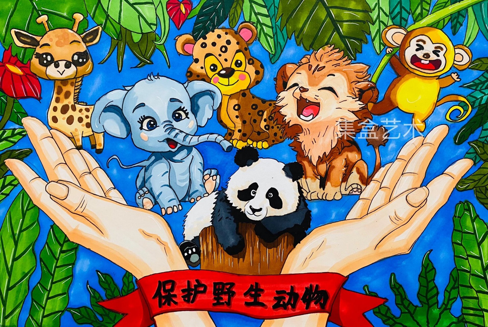 珍爱自然主题创作 珍爱自然,保护野生动物作品征集活动 作品已参赛