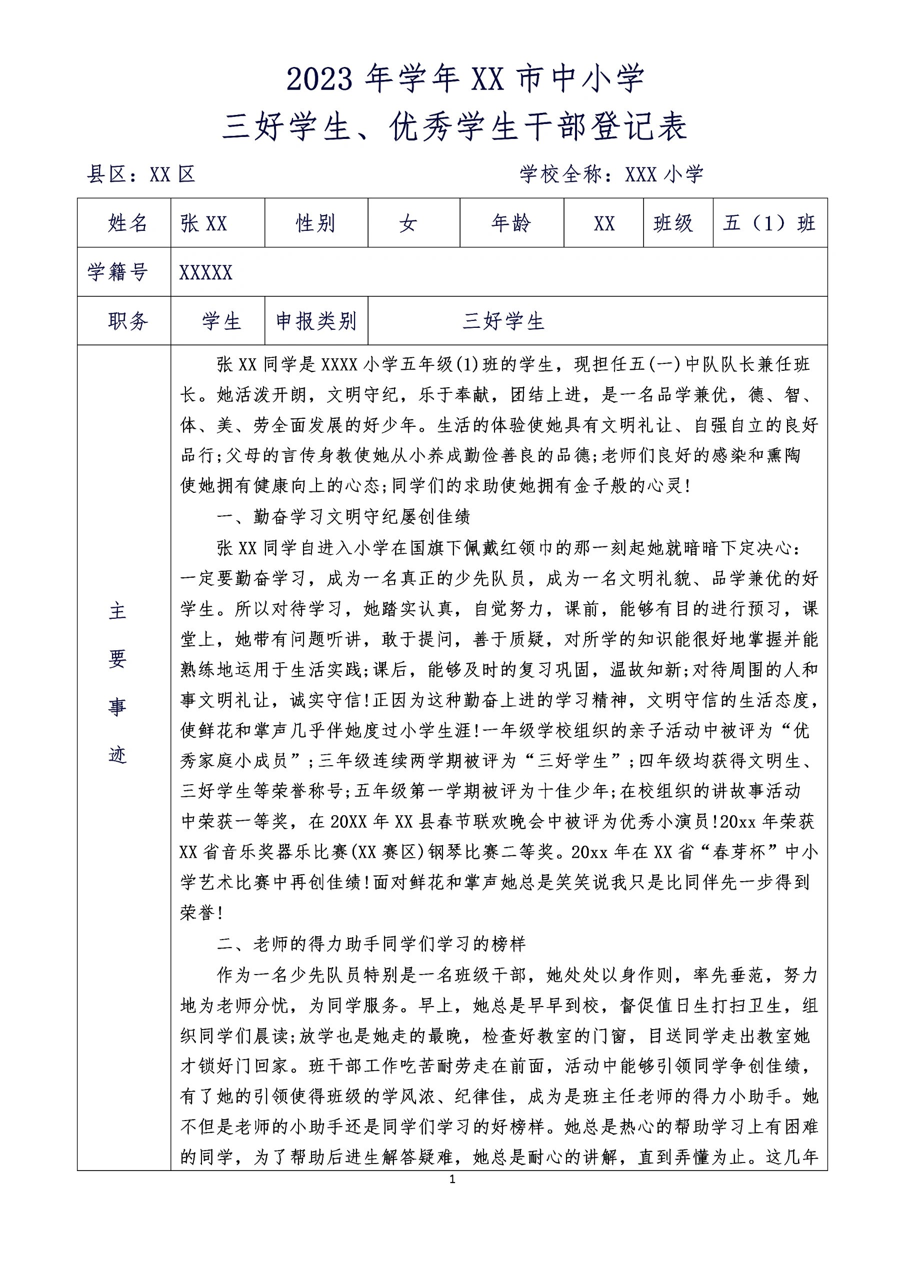 小学优秀学生干部申请表填写样表