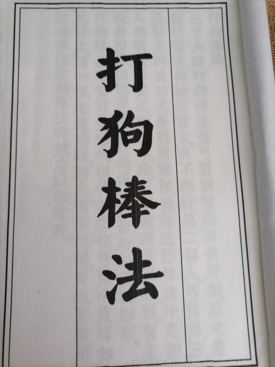 丐帮至宝武学∽打狗棒法 黄蓉绝技打狗棒法,影视道具,仅供娱乐