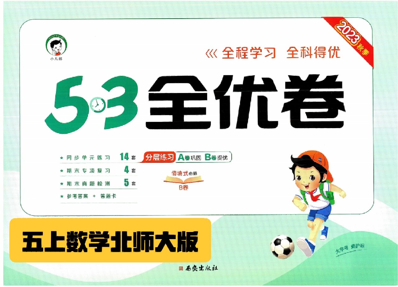 【精品】五年级数学北师大版53全优卷