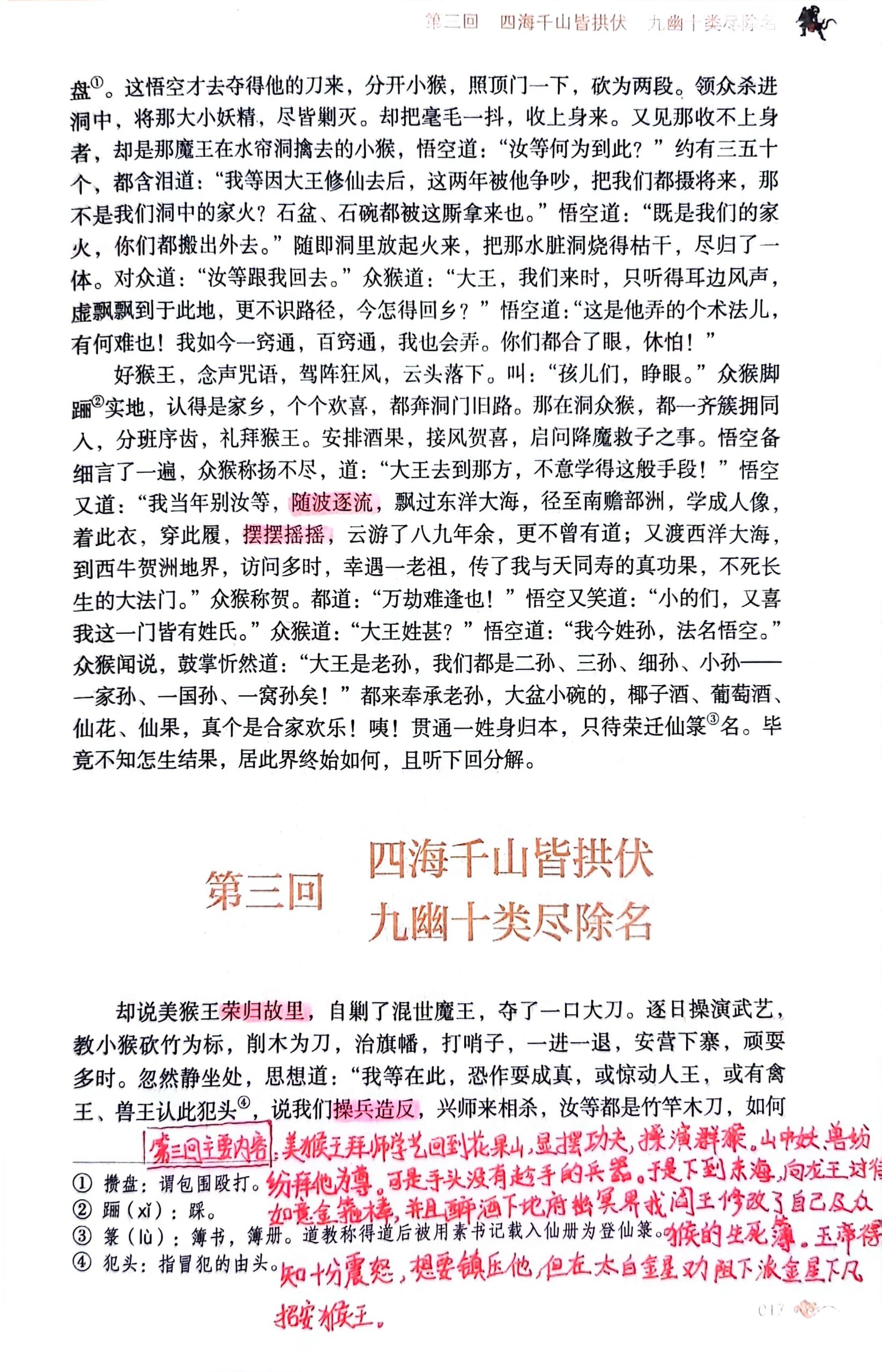 西游记批注第三回图片