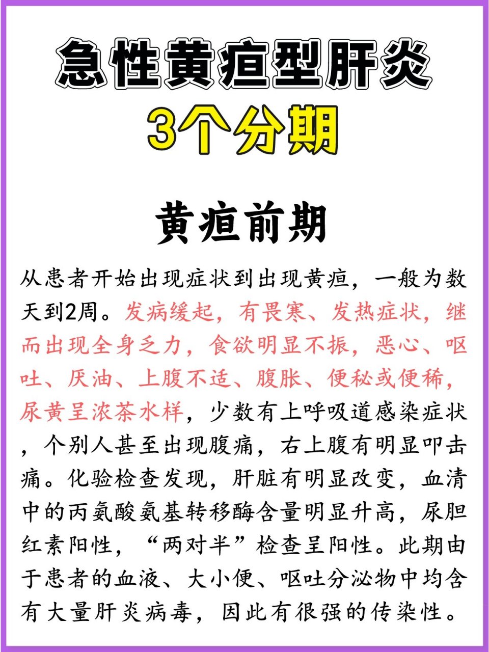 急性黄疸肝炎,前中后期,分别有什么症状?